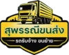 รถรับจ้าง ขนของย้ายบ้าน สุพรรณี ขนส่ง